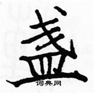 駱恆光寫的硬筆楷書盞