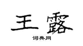 袁強王露楷書個性簽名怎么寫
