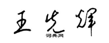 梁錦英王先輝草書個性簽名怎么寫