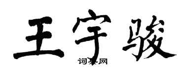 翁闓運王宇駿楷書個性簽名怎么寫