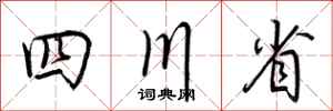 荊霄鵬四川省行書怎么寫