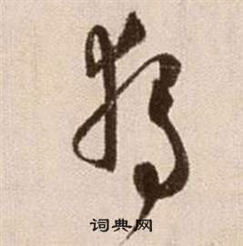 論書法卷中徐渭的寫法