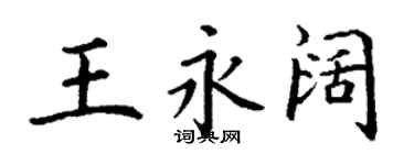丁謙王永闊楷書個性簽名怎么寫
