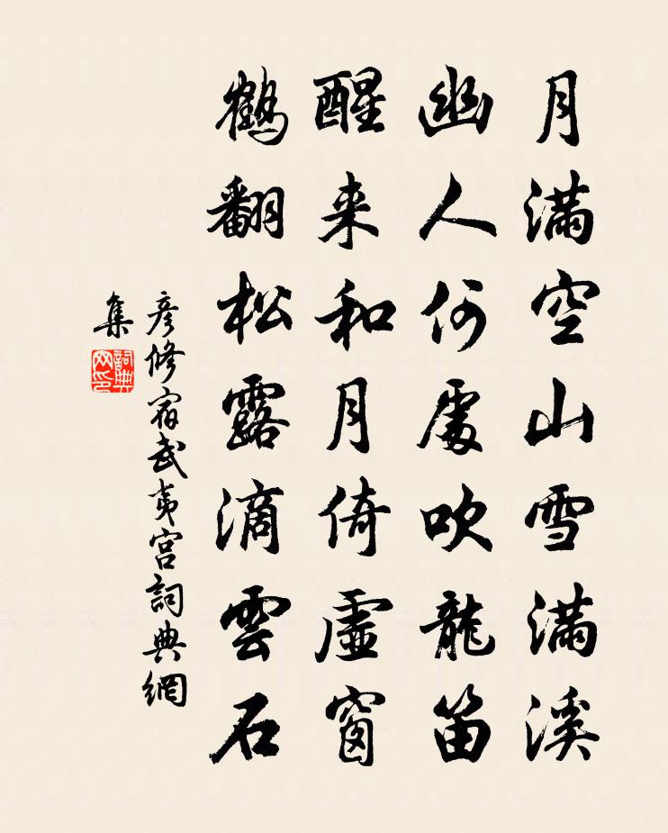 彥修宿武夷宮書法作品欣賞