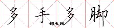 田英章多手多腳楷書怎么寫