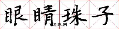 周炳元眼睛珠子楷書怎么寫