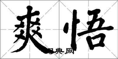 翁闓運爽悟楷書怎么寫