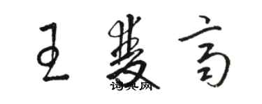 駱恆光王雙齊草書個性簽名怎么寫