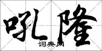 胡問遂吼隆行書怎么寫