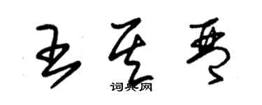 朱錫榮王其琴草書個性簽名怎么寫