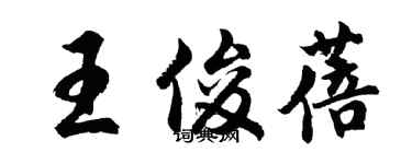 胡問遂王俊蓓行書個性簽名怎么寫