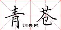 田英章青蒼楷書怎么寫