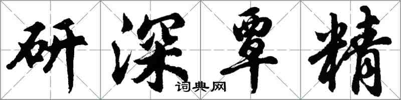 胡問遂研深覃精行書怎么寫