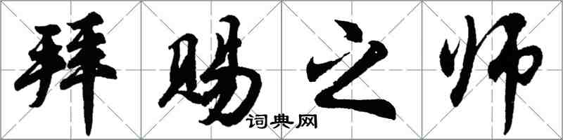 胡問遂拜賜之師行書怎么寫