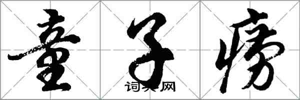 胡問遂童子癆行書怎么寫