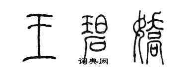 陳墨王碧嬌篆書個性簽名怎么寫