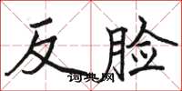 駱恆光反臉楷書怎么寫