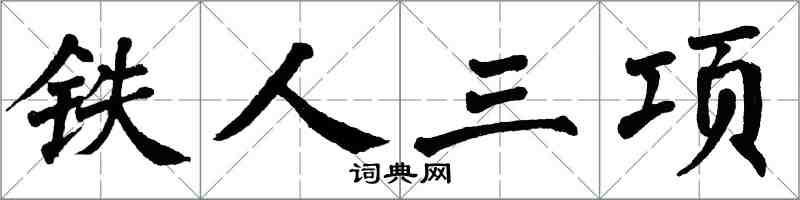翁闓運鐵人三項楷書怎么寫