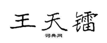 袁強王天鐳楷書個性簽名怎么寫