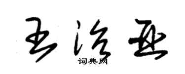 朱錫榮王治亞草書個性簽名怎么寫