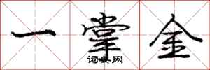 龐中華一掌金行書怎么寫