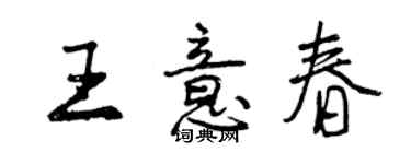 曾慶福王意春行書個性簽名怎么寫