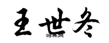 胡問遂王世冬行書個性簽名怎么寫