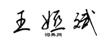 梁錦英王婭斌草書個性簽名怎么寫