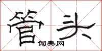駱恆光管頭隸書怎么寫