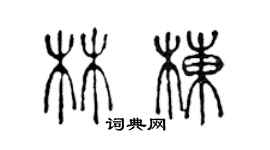 陳聲遠林棟篆書個性簽名怎么寫