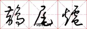 梁錦英鵲尾爐草書怎么寫