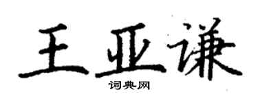 丁謙王亞謙楷書個性簽名怎么寫