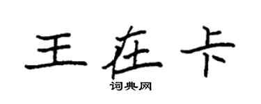 袁強王在卡楷書個性簽名怎么寫