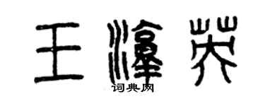 曾慶福王淳英篆書個性簽名怎么寫