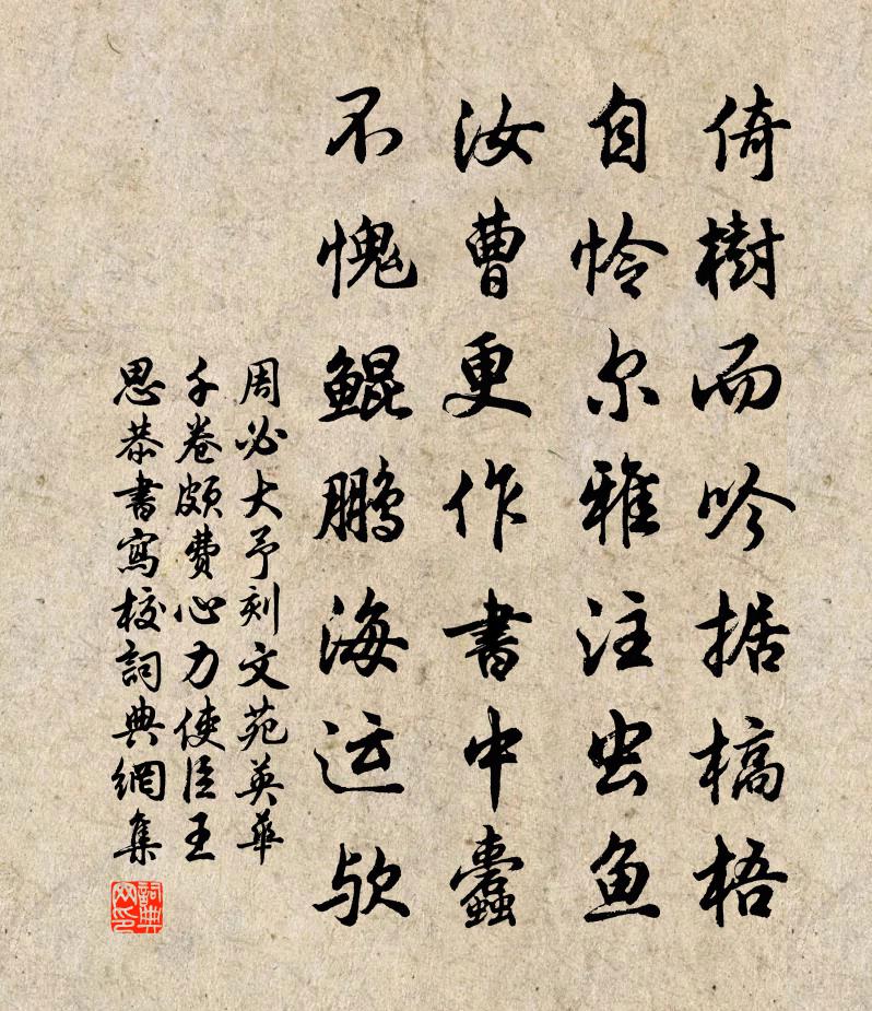 周必大予刻文苑英華千卷頗費心力使臣王思恭書寫校書法作品欣賞