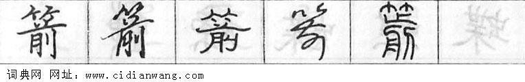 鋼筆字典