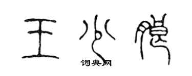 陳聲遠王少朗篆書個性簽名怎么寫