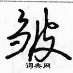 駱恆光寫的硬筆行書皺