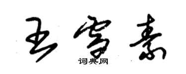 朱錫榮王雪素草書個性簽名怎么寫