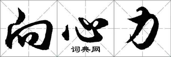 胡問遂向心力行書怎么寫