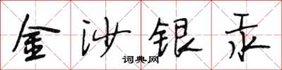 段相林金沙銀汞行書怎么寫
