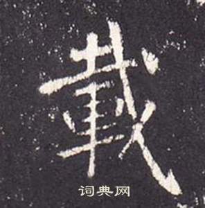 張從申在李玄靜碑中寫的載