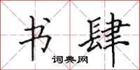 田英章書肆楷書怎么寫