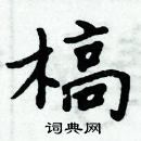 周炳元寫的硬筆楷書槁