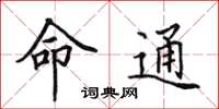 田英章命通楷書怎么寫