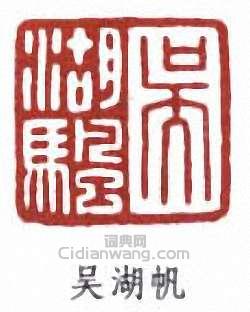 吳湖帆的篆刻印章吳湖帆