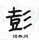 楊為國寫的硬筆隸書彭