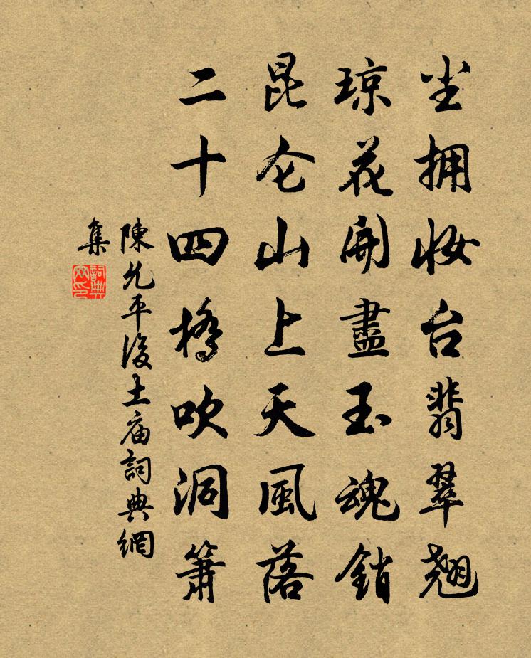陳允平后土廟書法作品欣賞