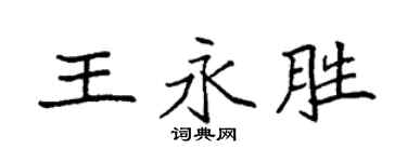袁強王永勝楷書個性簽名怎么寫