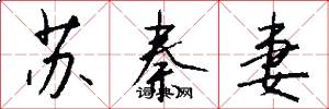 蘇秦妻怎么寫好看